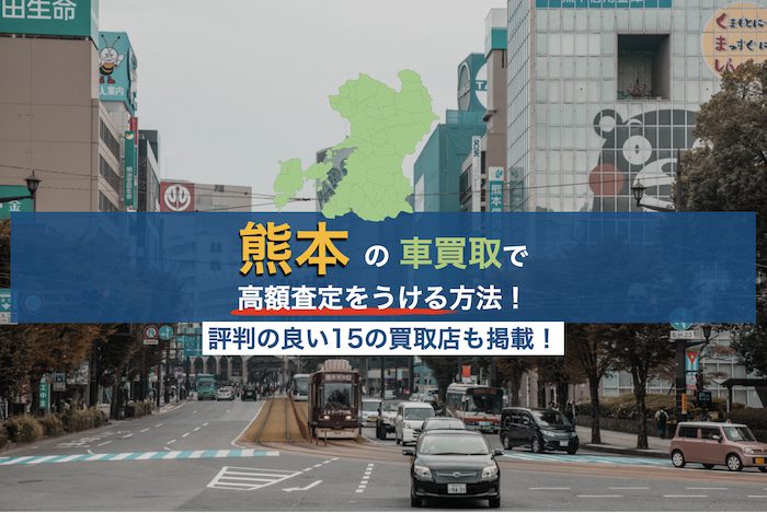 熊本の車買取