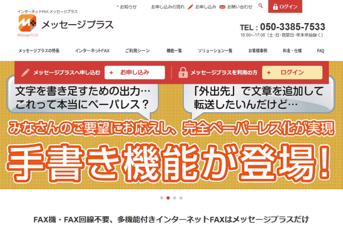 インターネットFAX「メッセージプラス(MessagePLUS)」公式サイトのサムネイル