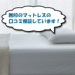 無印良品ｎマットレスの口コミ
