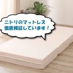 ニトリのマットレスを使った口コミ