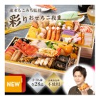 速水もこみち監修のおせち料理