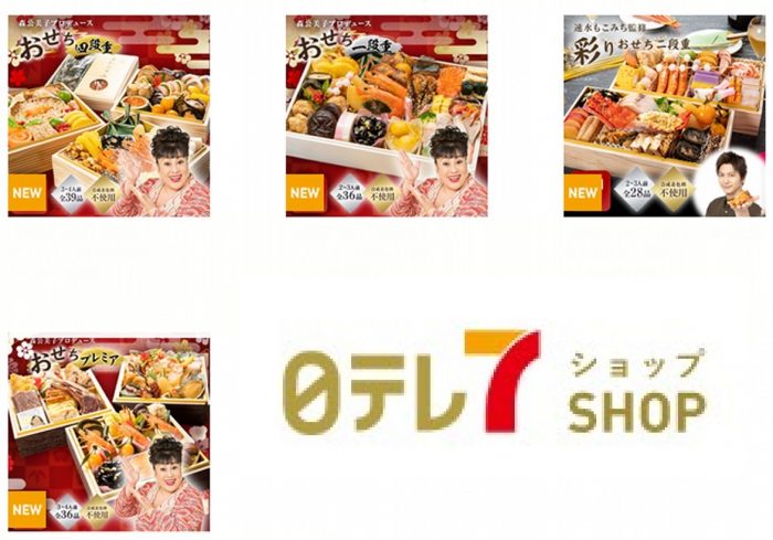 日テレショップのおせち料理