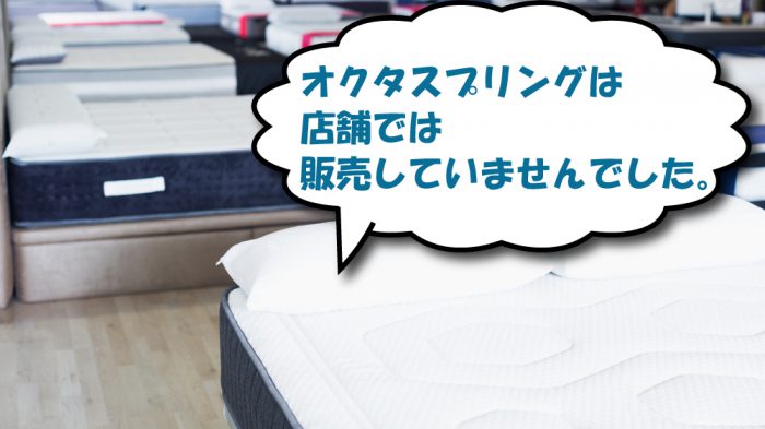 オクタスプリングの店舗販売について