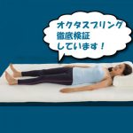 オクタスプリングのマットレス