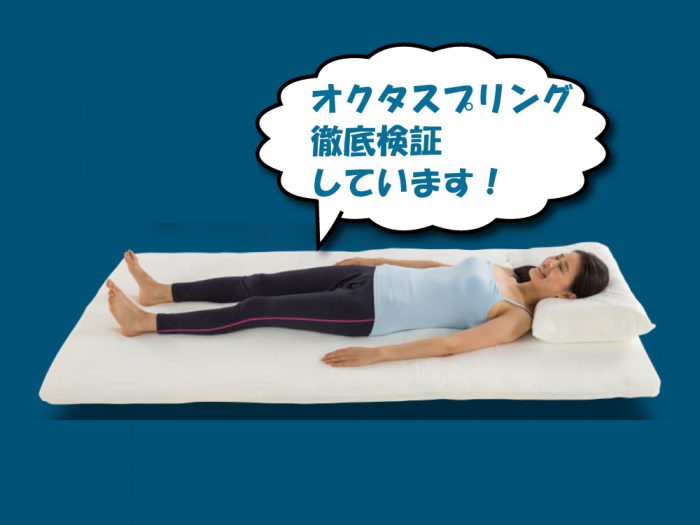 オクタスプリングのマットレス