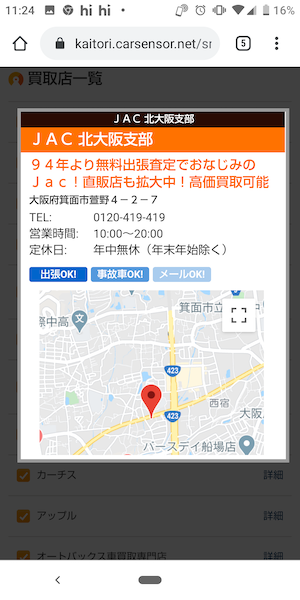 大阪豊中市でカーセンサー買取査定を使った結果②