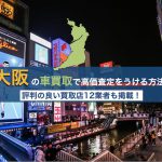 大阪の車買取