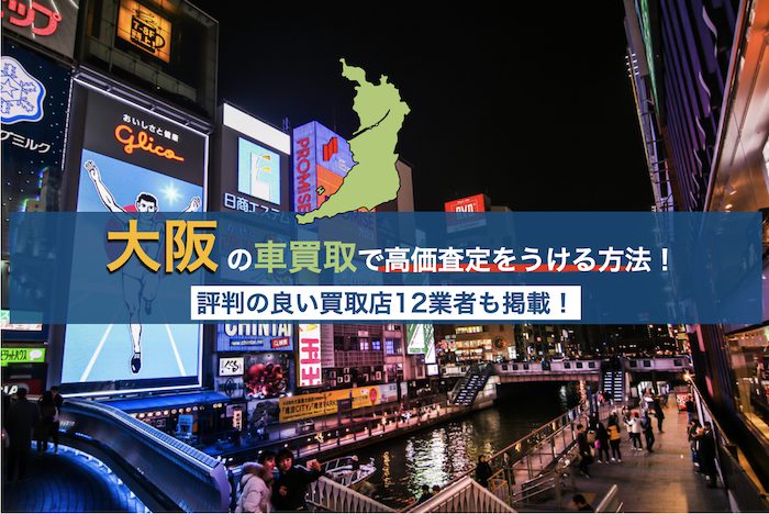 大阪の車買取