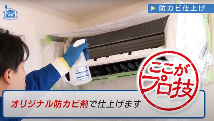 【おそうじ本舗のポイント2】防カビ剤仕上げでバッチリ!