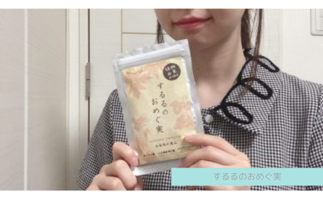 【効かない？】するるのおめぐ実を試した私の口コミ効果を詳しく解説