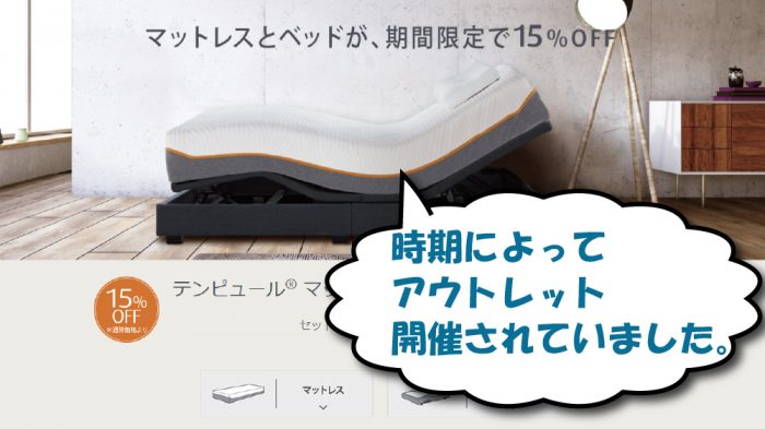 テンピュールのマットレスのアウトレット