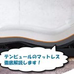 テンピュールのマットレス