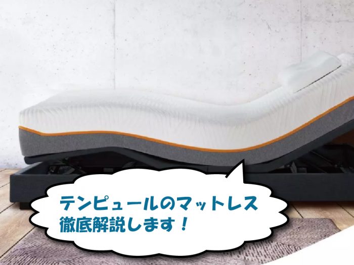 テンピュールのマットレス