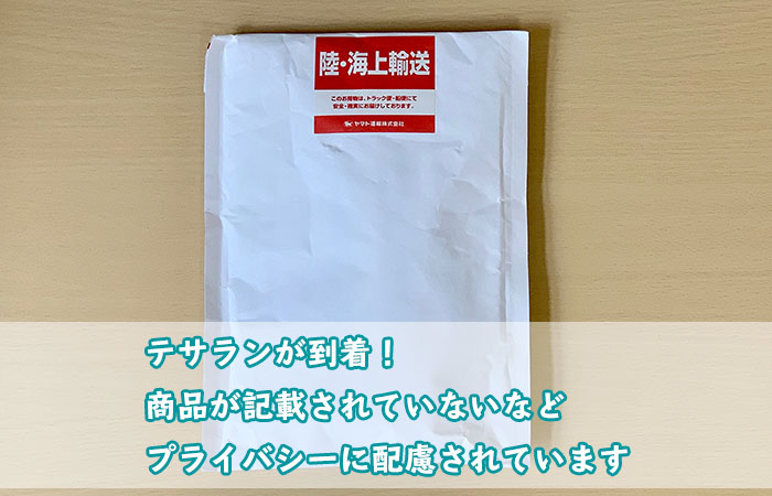 テサランが到着！商品名が記載されていないなどプライバシーに配慮されています