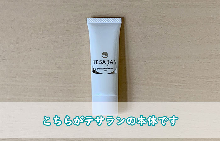 こちらがテサランの本体です