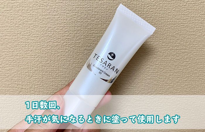 1日数回、手汗が気になるときに塗って使用します