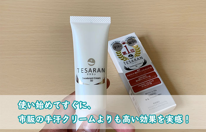 使い始めてすぐに、市販の手汗クリームよりも高い効果を実感！