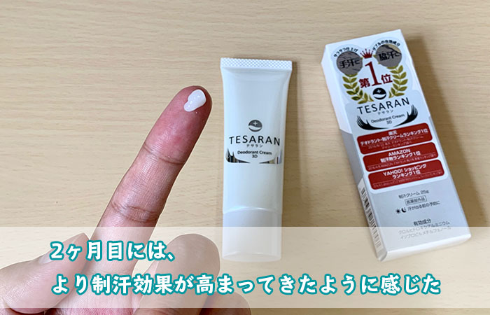 2ヶ月目には、より制汗効果が高まってきたように感じた