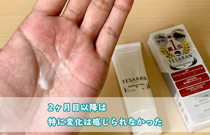 2ヶ月目以降は特に変化は感じられなかった