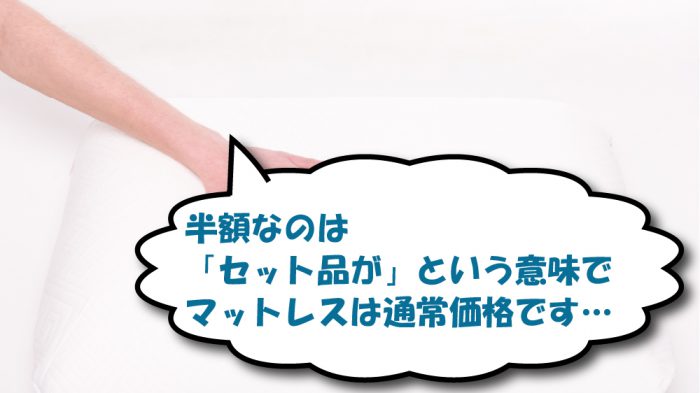 トゥルースリーパーの半額について