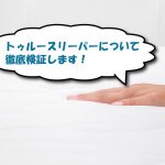 トゥルースリーパーのマットレスの検証