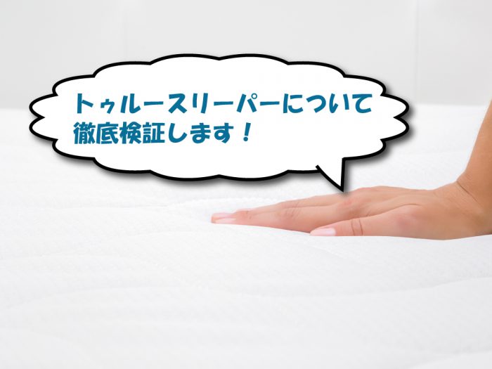 トゥルースリーパーのマットレスの検証