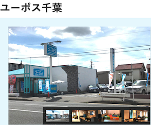 ユーポス千葉