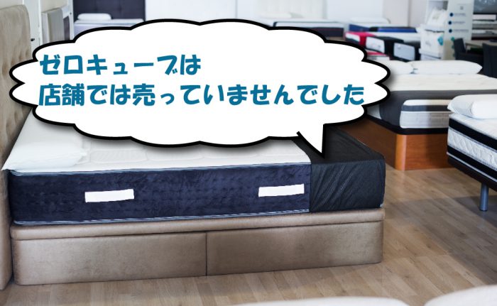 ゼロキューブ(旧エアキューブ)の店舗販売