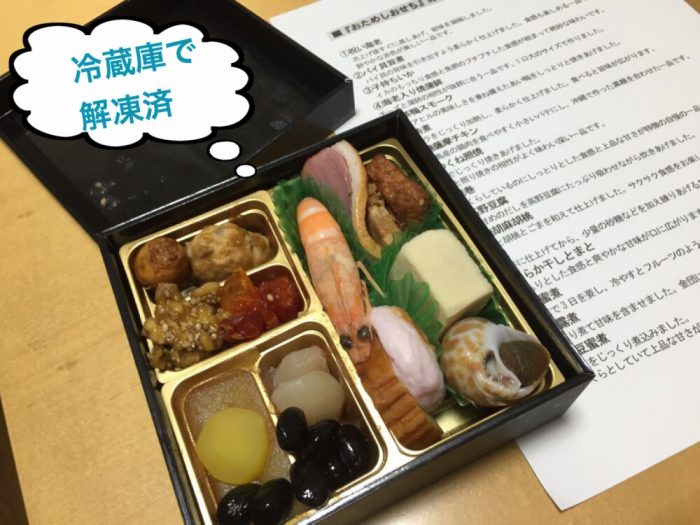 冷凍盛付済・おためしおせちを試食