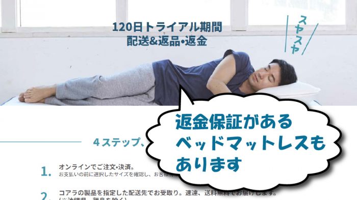 ベッドマットレスの返金保証