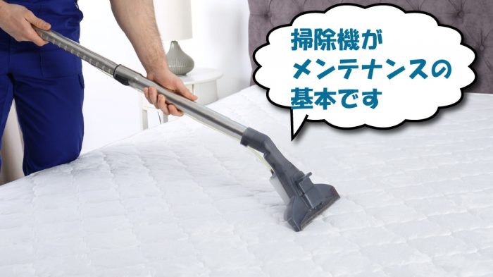 ベッドマットレスの掃除