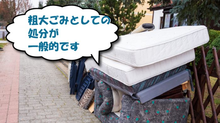 ベッドマットレスの廃棄