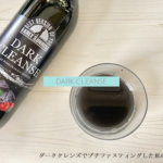 【効果は？】ダーククレンズでプチファスティングした私の口コミ！