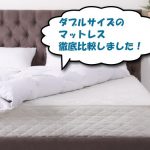ダブルサイズのマットレス
