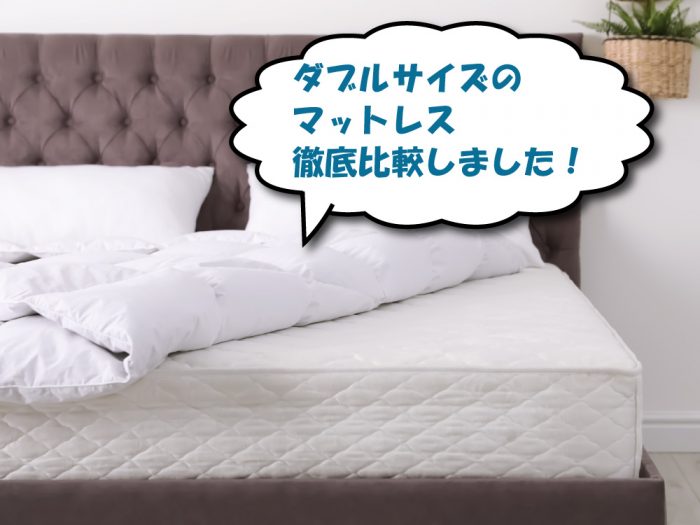 ダブルサイズのマットレス
