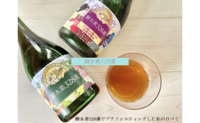 【痩せない？】酵水素328選でプチファスティングした私の口コミ！