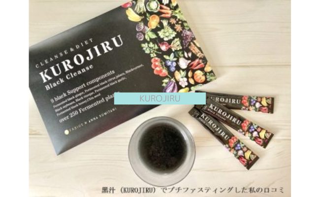 【痩せない？】黒汁（KUROJIRU）を体験した私の本音と口コミ！