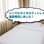 シングルサイズマットレスの比較