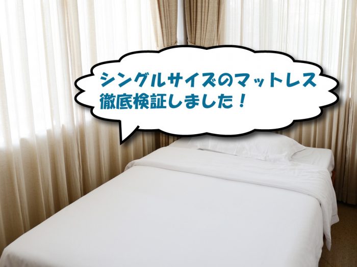 シングルサイズマットレスの比較