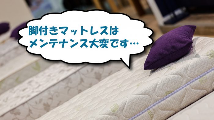 脚付きのシングルマットレス