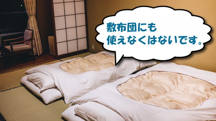 マットレストッパーを敷布団に使う