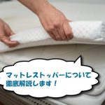 マットレストッパー