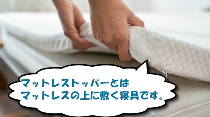 マットレストッパーの説明
