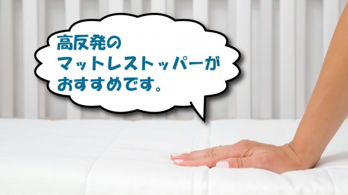 マットレストッパーの高反発