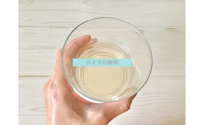おすすめ酵素