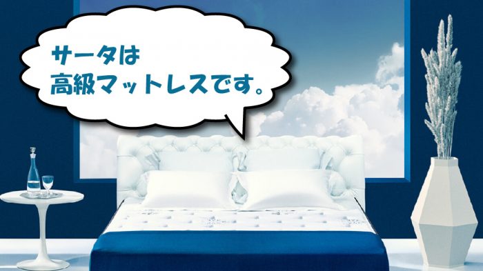 サータのマットレス