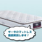 サータのマットレスの特徴