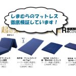 しまむらのマットレス