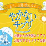 やかないサプリ