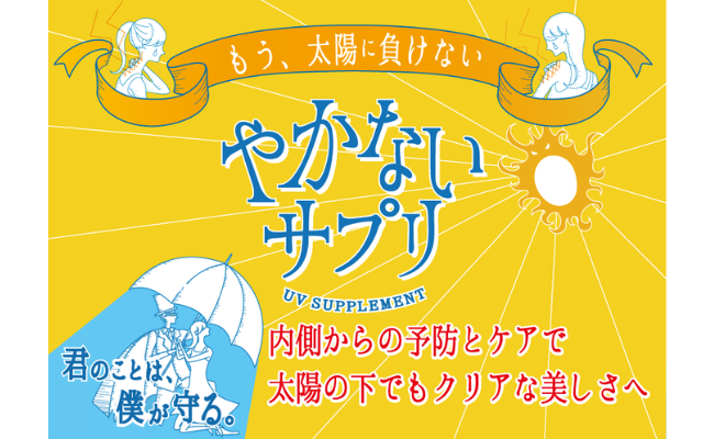 やかないサプリ